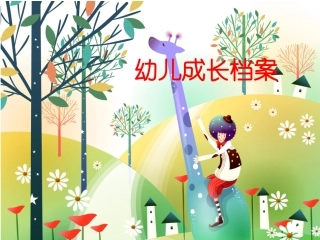 幼儿成长档案