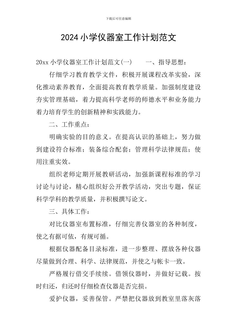 2024小学仪器室工作计划范文_第1页