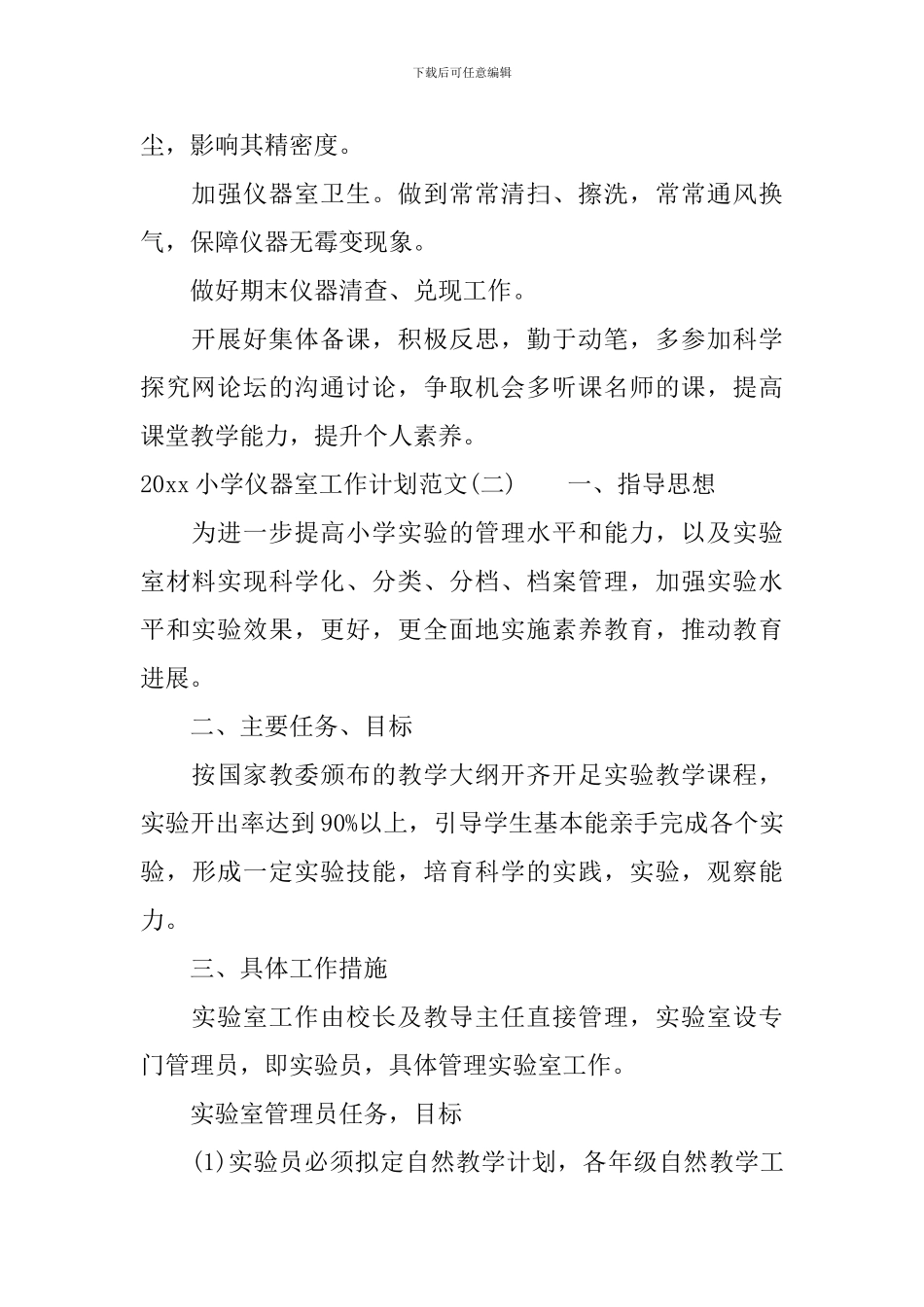 2024小学仪器室工作计划范文_第2页