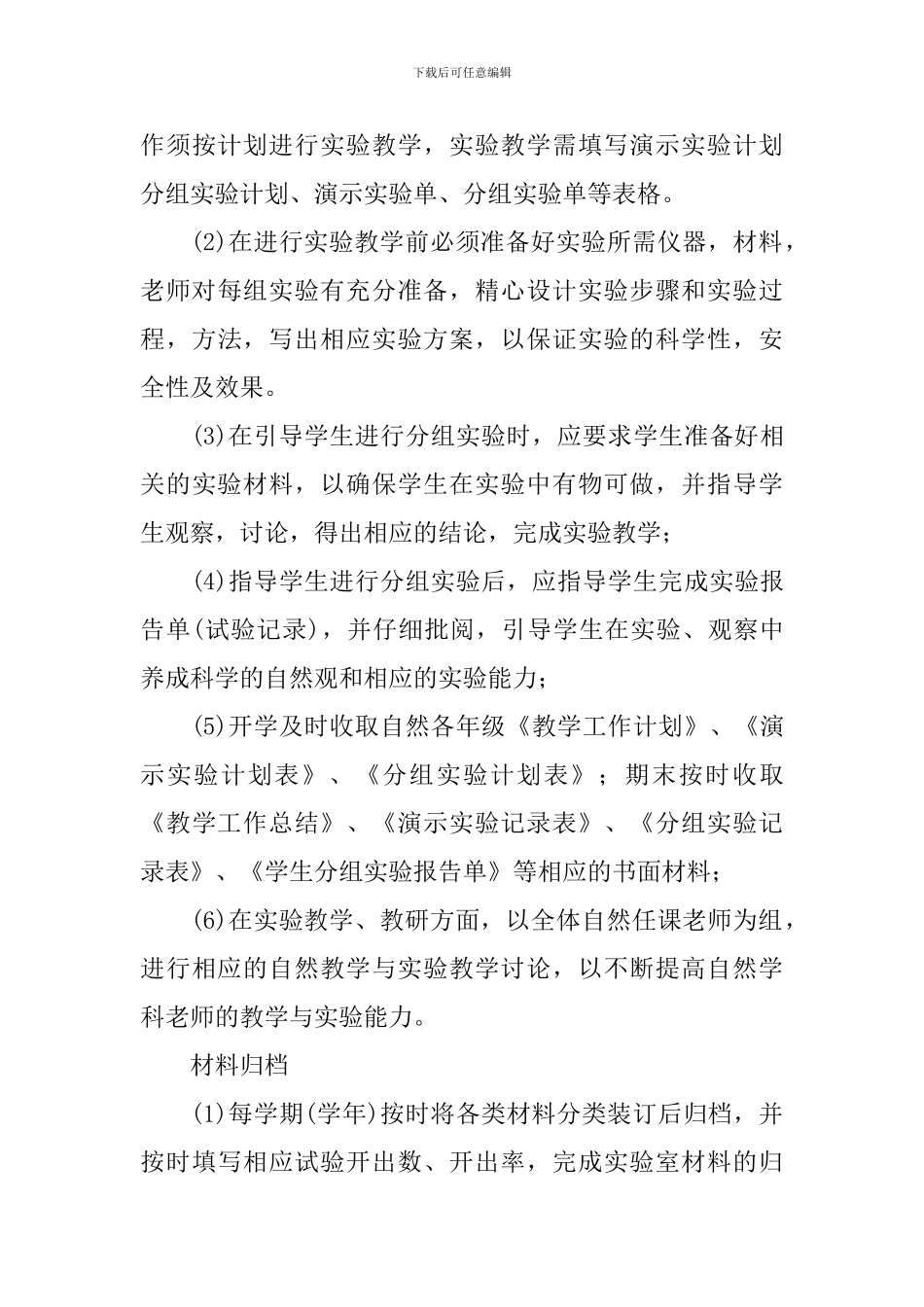 2024小学仪器室工作计划范文_第3页