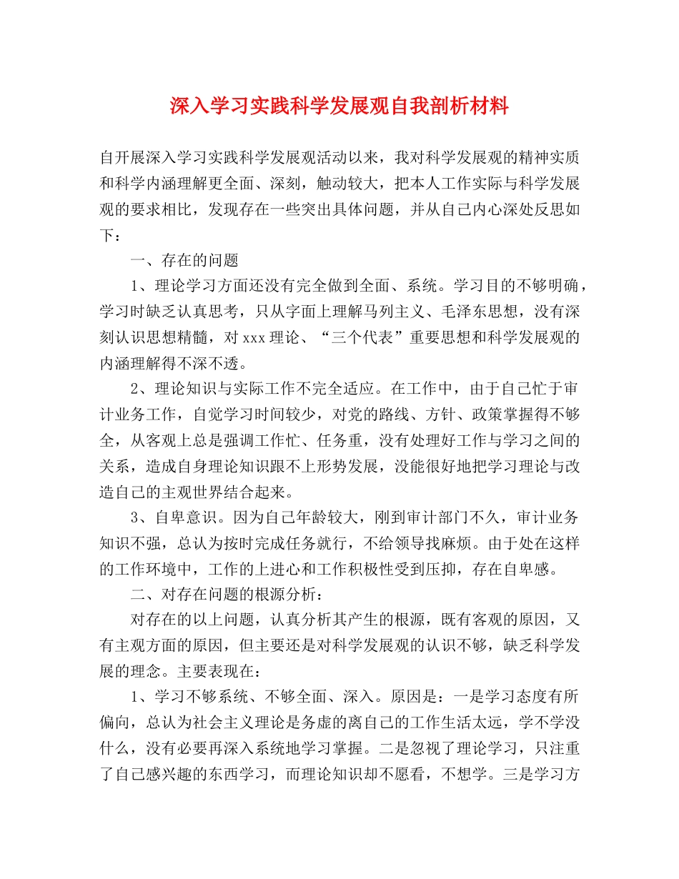 深入学习实践科学发展观自我剖析材料 _第1页