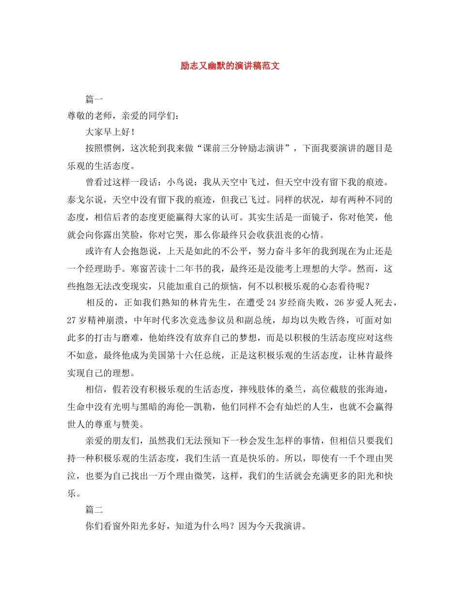 励志又幽默的演讲稿范文 _第1页