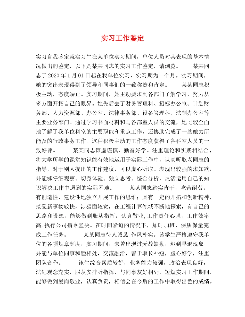 实习工作鉴定 _第1页