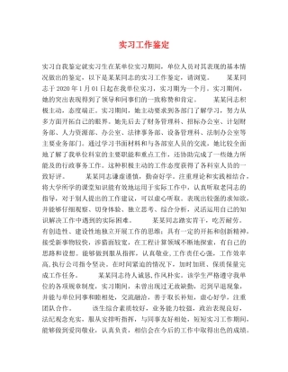实习工作鉴定 