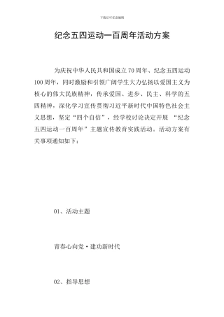 纪念五四运动一百周年活动方案