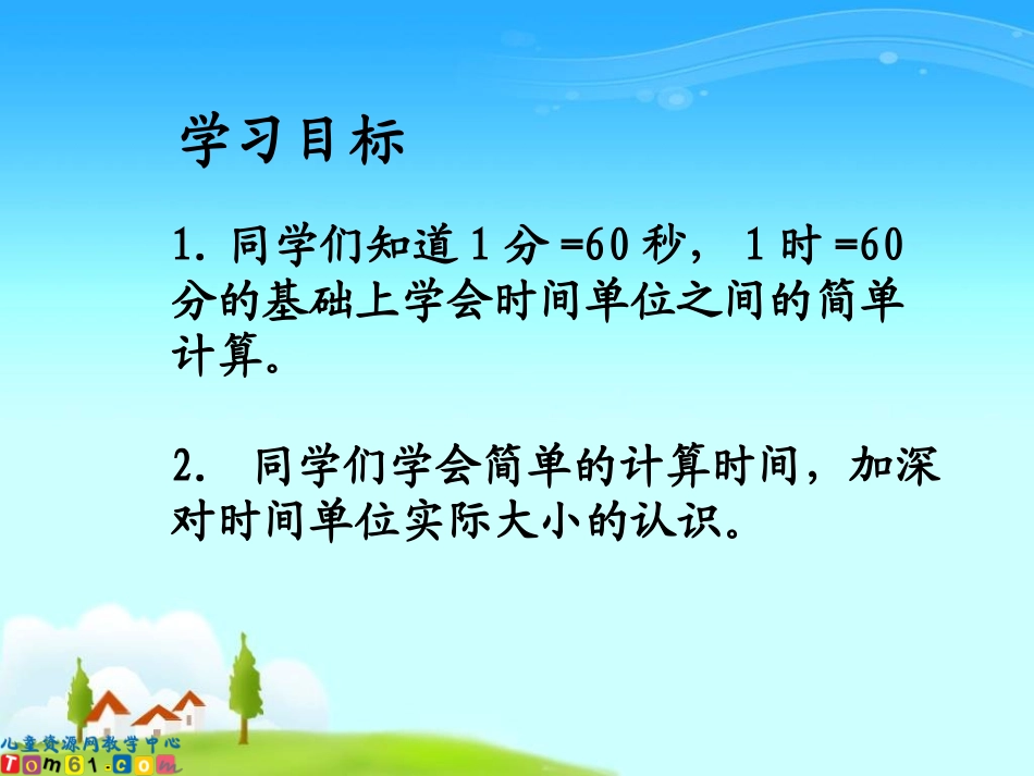 三年级数学上册第一单元时分秒《时间的计算》PPT课件_第2页