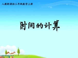 三年级数学上册第一单元时分秒《时间的计算》PPT课件
