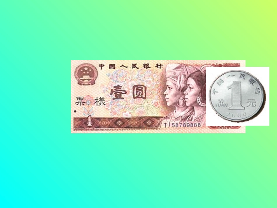 认识人民币新_第3页