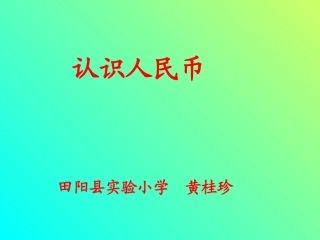 认识人民币新