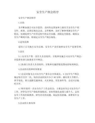 安全生产例会程序 