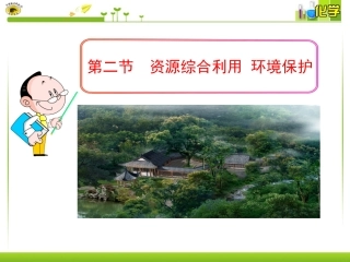 第二节资源综合利用环境保护