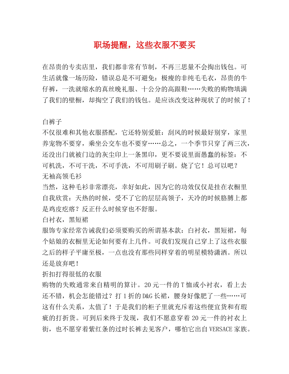 职场提醒，这些衣服不要买 _第1页