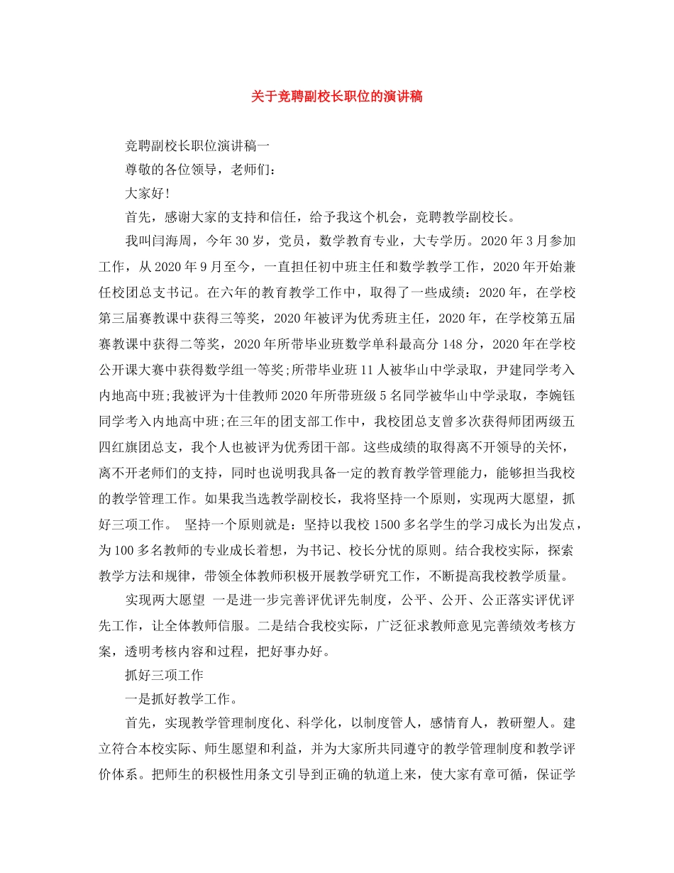 关于竞聘副校长职位的演讲稿 _第1页