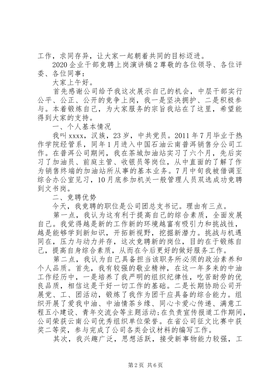 20XX年企业干部竞聘上岗演讲_第2页