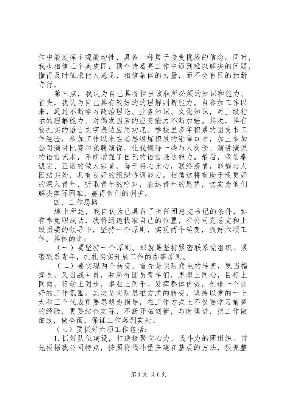 20XX年企业干部竞聘上岗演讲_第3页