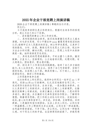 20XX年企业干部竞聘上岗演讲