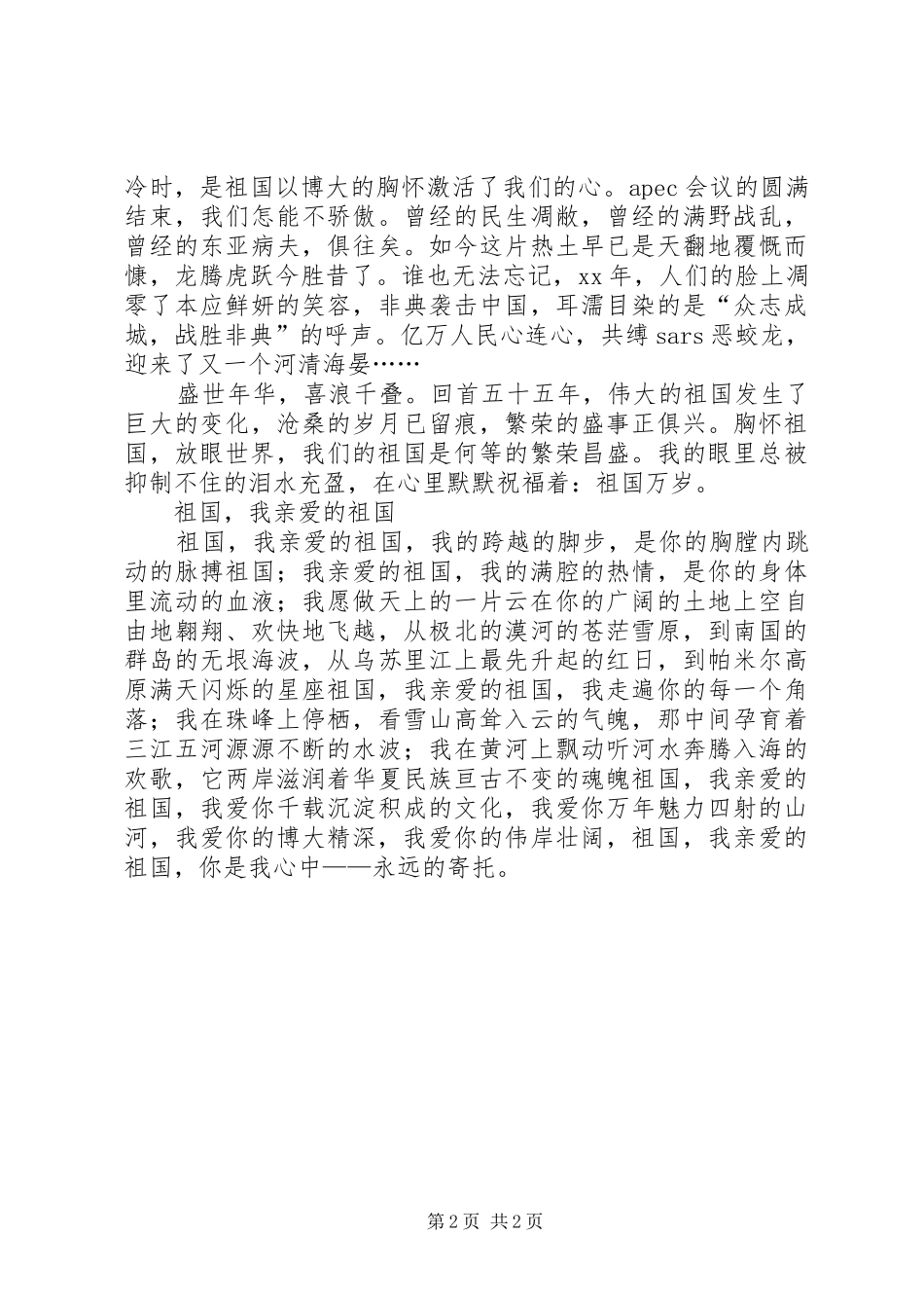 高中祖国在我心中演讲_第2页