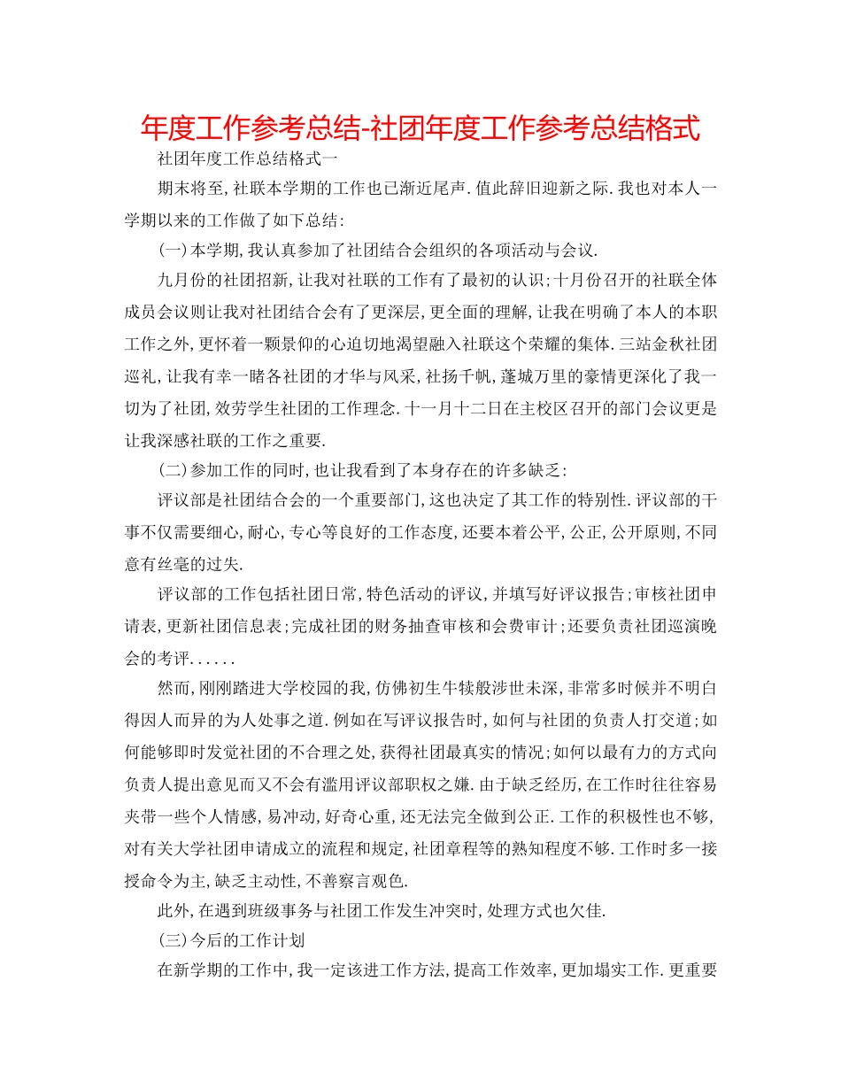 年度工作参考总结-社团年度工作参考总结格式 _第1页
