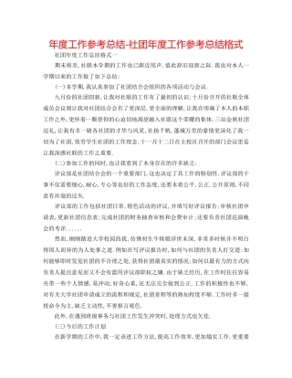年度工作参考总结-社团年度工作参考总结格式 