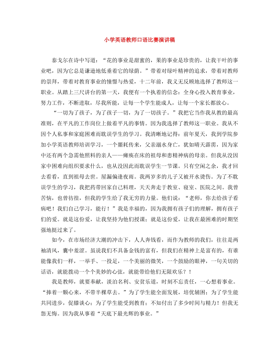 小学英语教师口语比赛演讲稿 _第1页