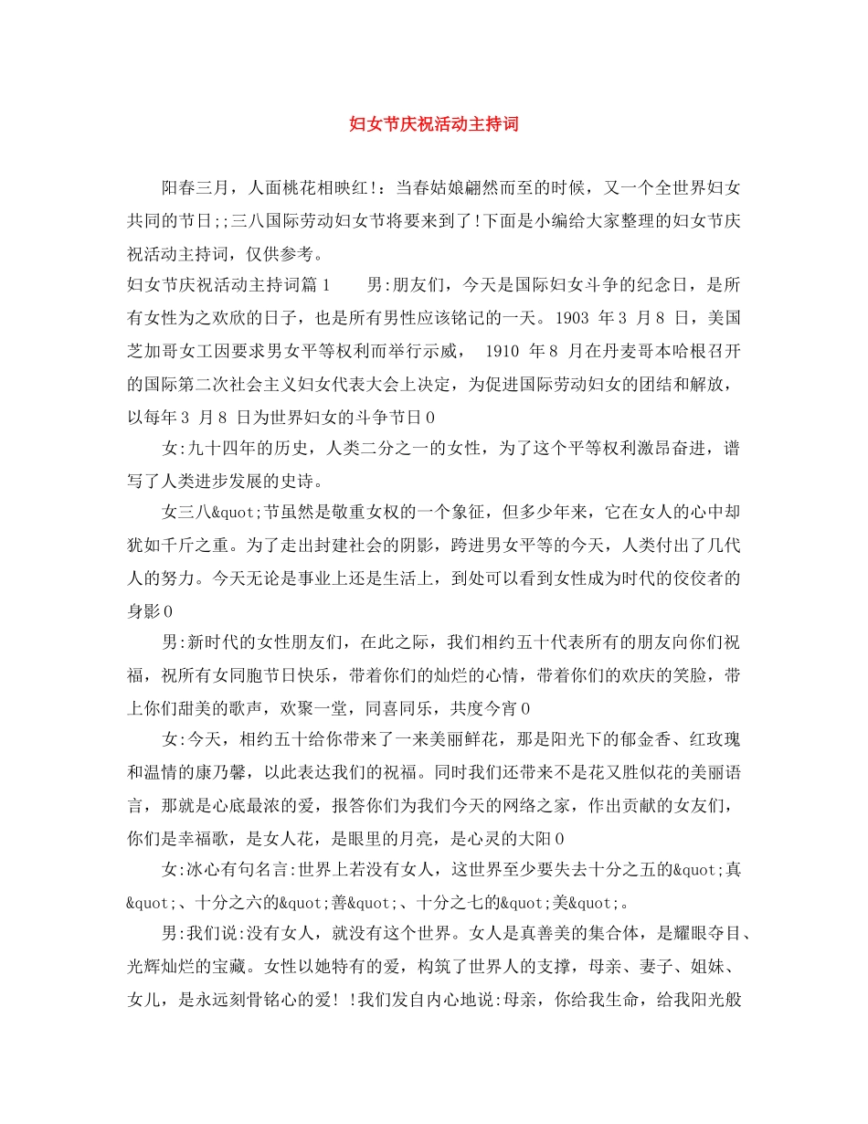 妇女节庆祝活动主持词 _第1页