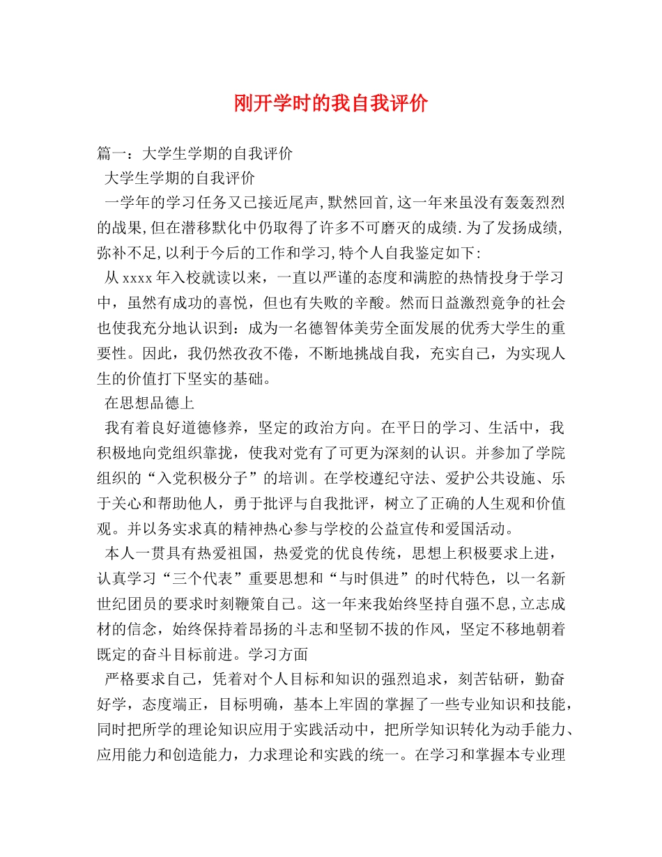 刚开学时的我自我评价 _第1页
