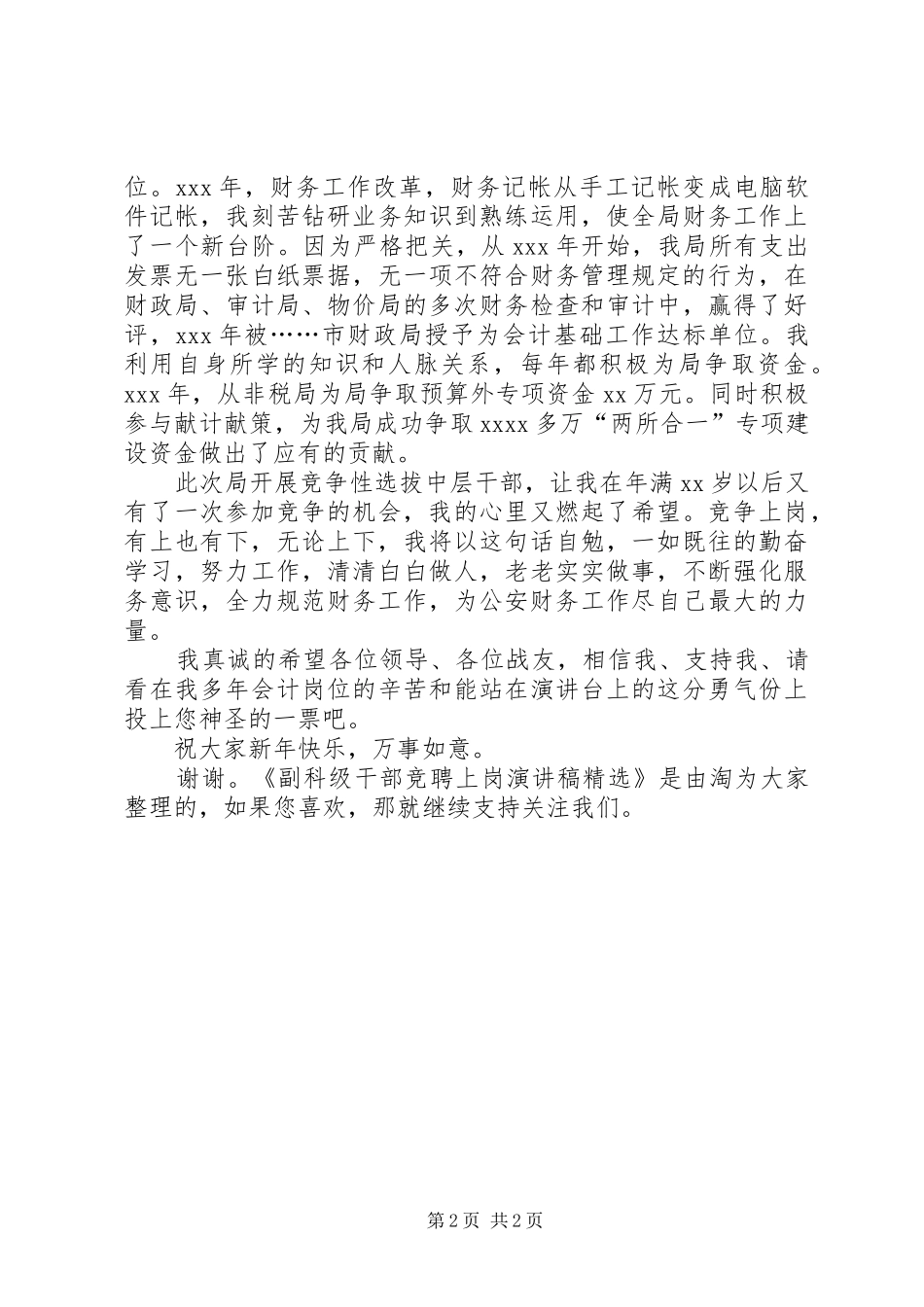 副科级干部竞聘上岗演讲稿范文精选_第2页