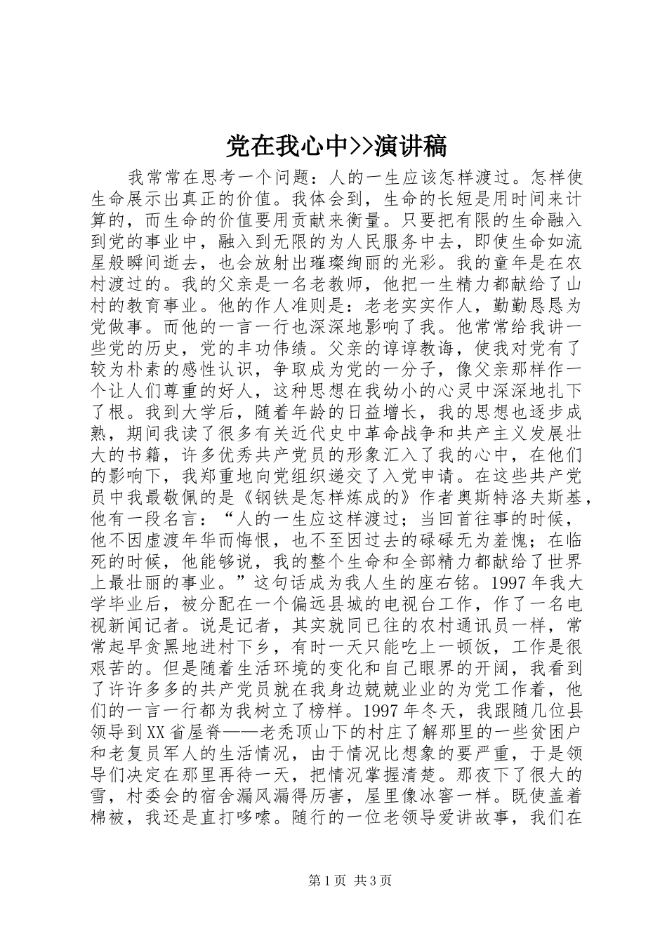 党在我心中--演讲稿范文_第1页