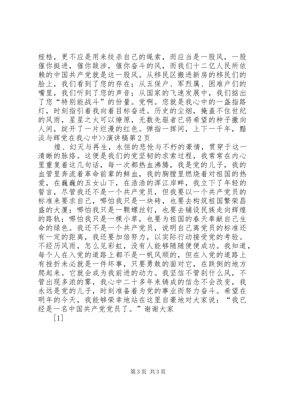 党在我心中--演讲稿范文_第3页