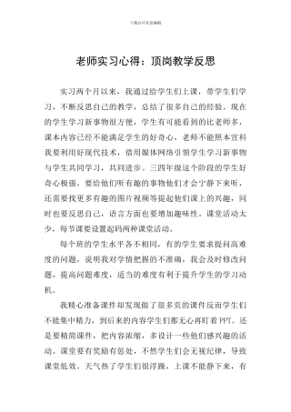 教师实习心得：顶岗教学反思