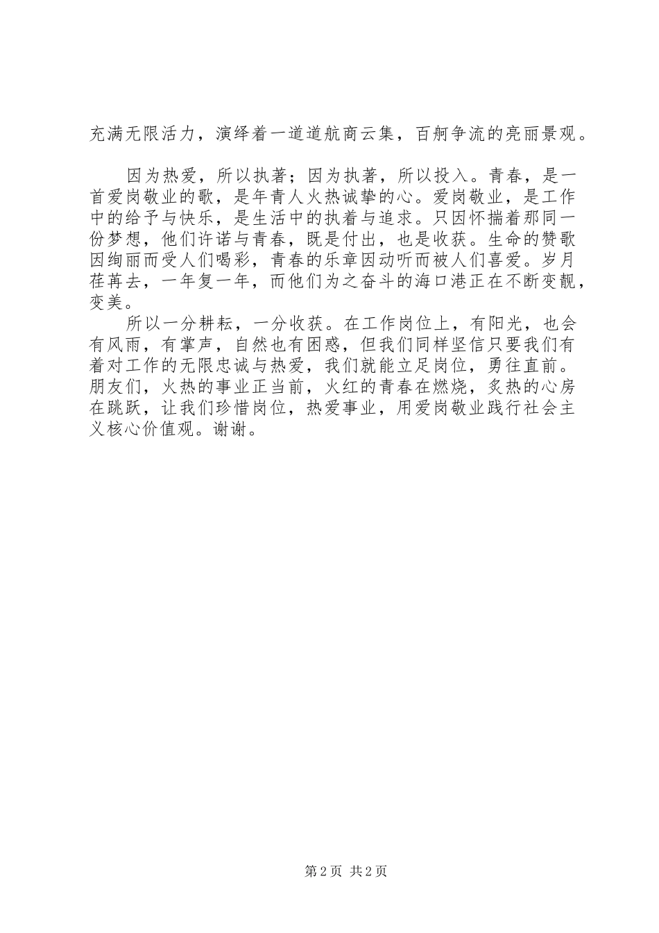 践行社会主义核心价值观演讲稿范文[大全]_第2页