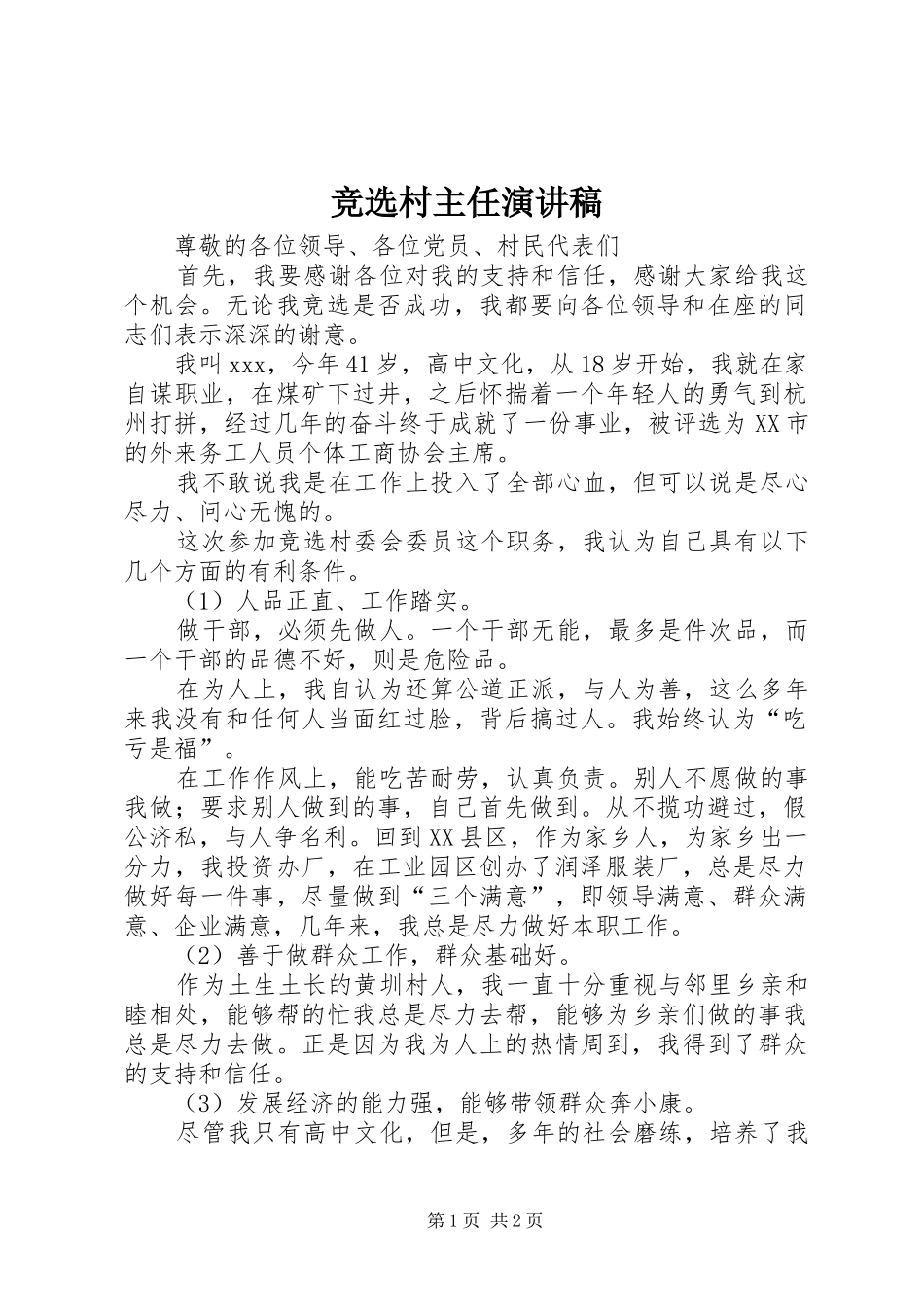 竞选村主任演讲稿范文_第1页