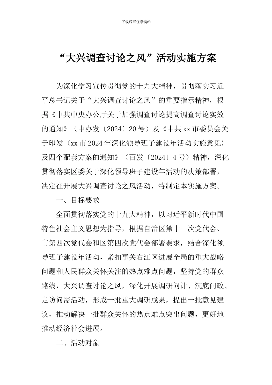 “大兴调查研究之风”活动实施方案_第1页