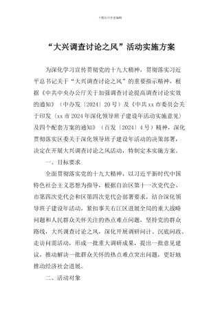 “大兴调查研究之风”活动实施方案