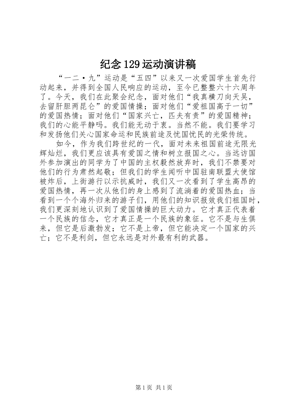 纪念129运动演讲稿(精编)_第1页