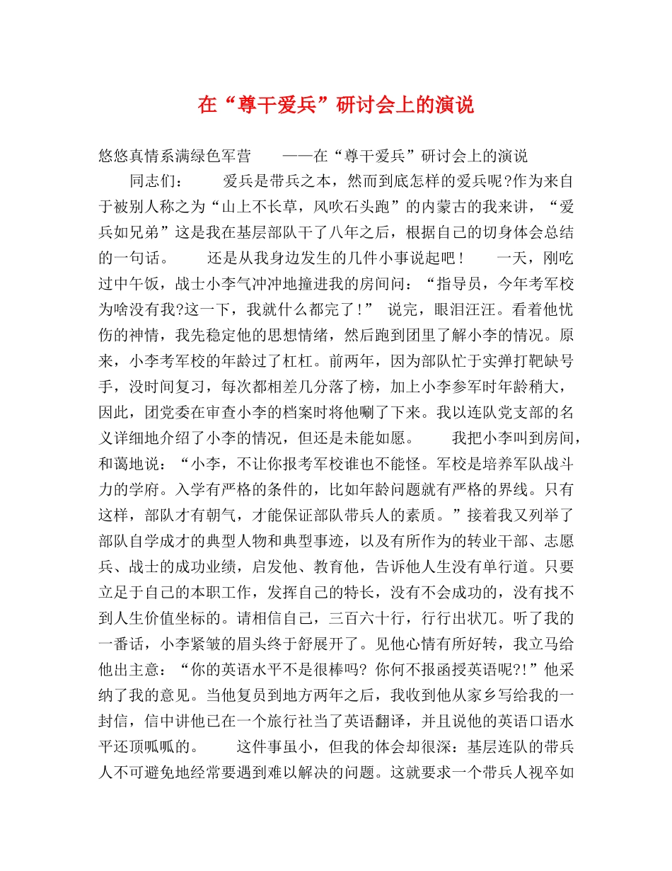 在“尊干爱兵”研讨会上的演说 _第1页