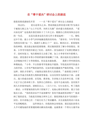 在“尊干爱兵”研讨会上的演说 