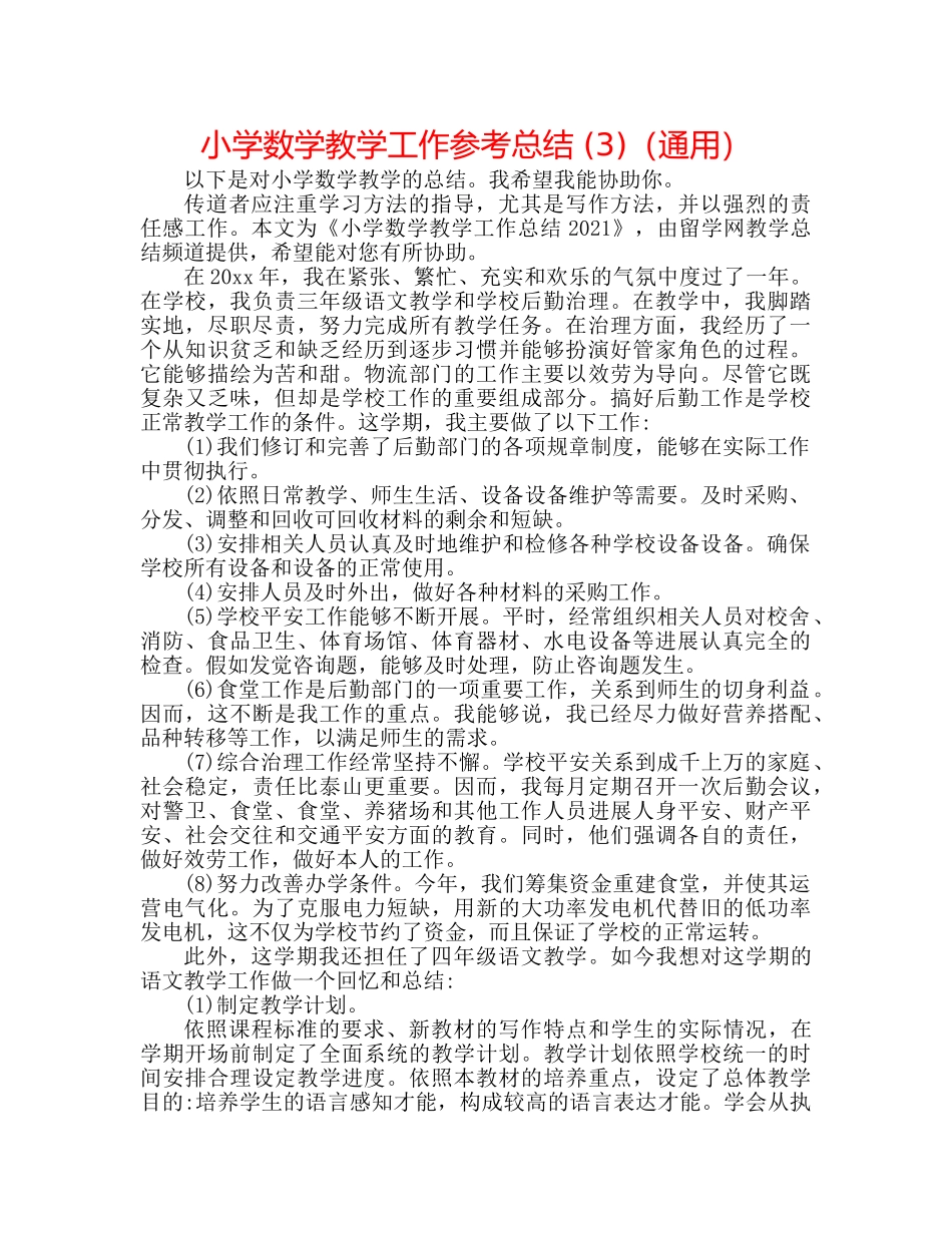 小学数学教学工作参考总结 (3)（通用） _第1页