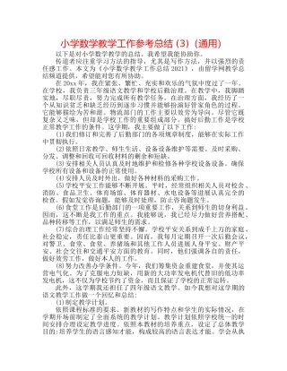 小学数学教学工作参考总结 (3)（通用） 