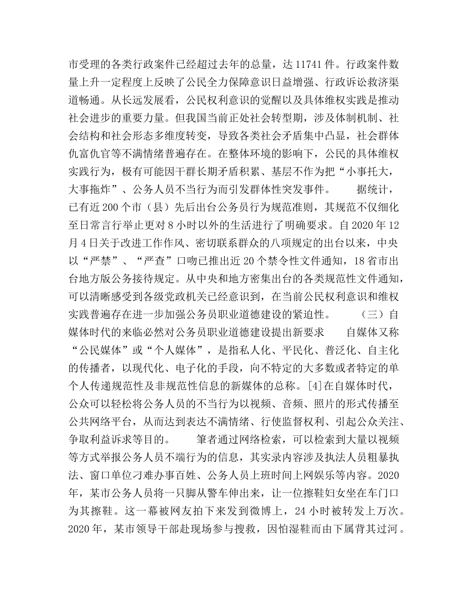 浅谈新形势下公务员职业道德建设的新要求 _第2页