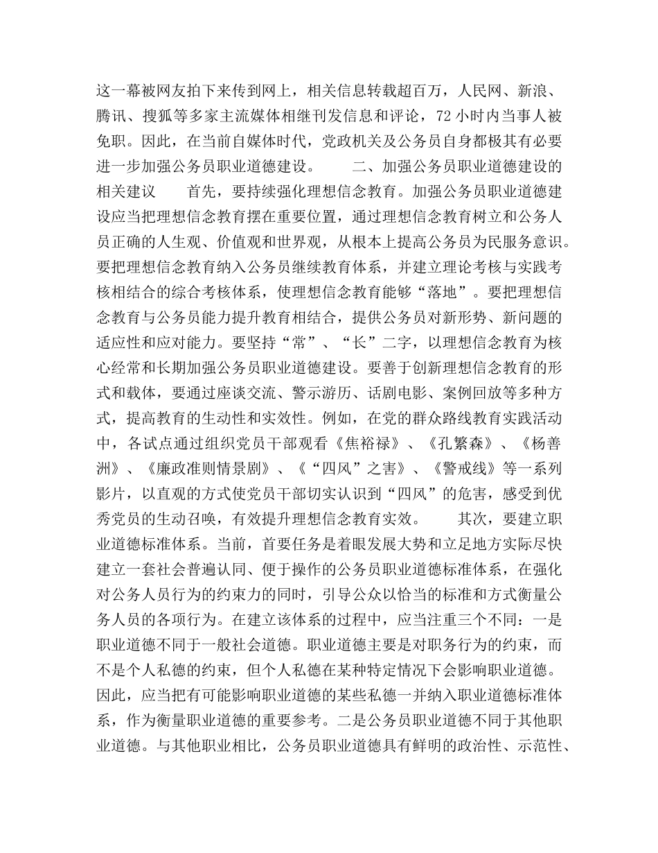 浅谈新形势下公务员职业道德建设的新要求 _第3页