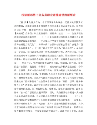 浅谈新形势下公务员职业道德建设的新要求 