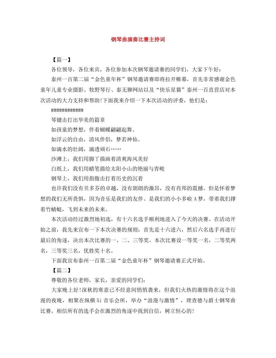 钢琴曲演奏比赛主持词 _第1页