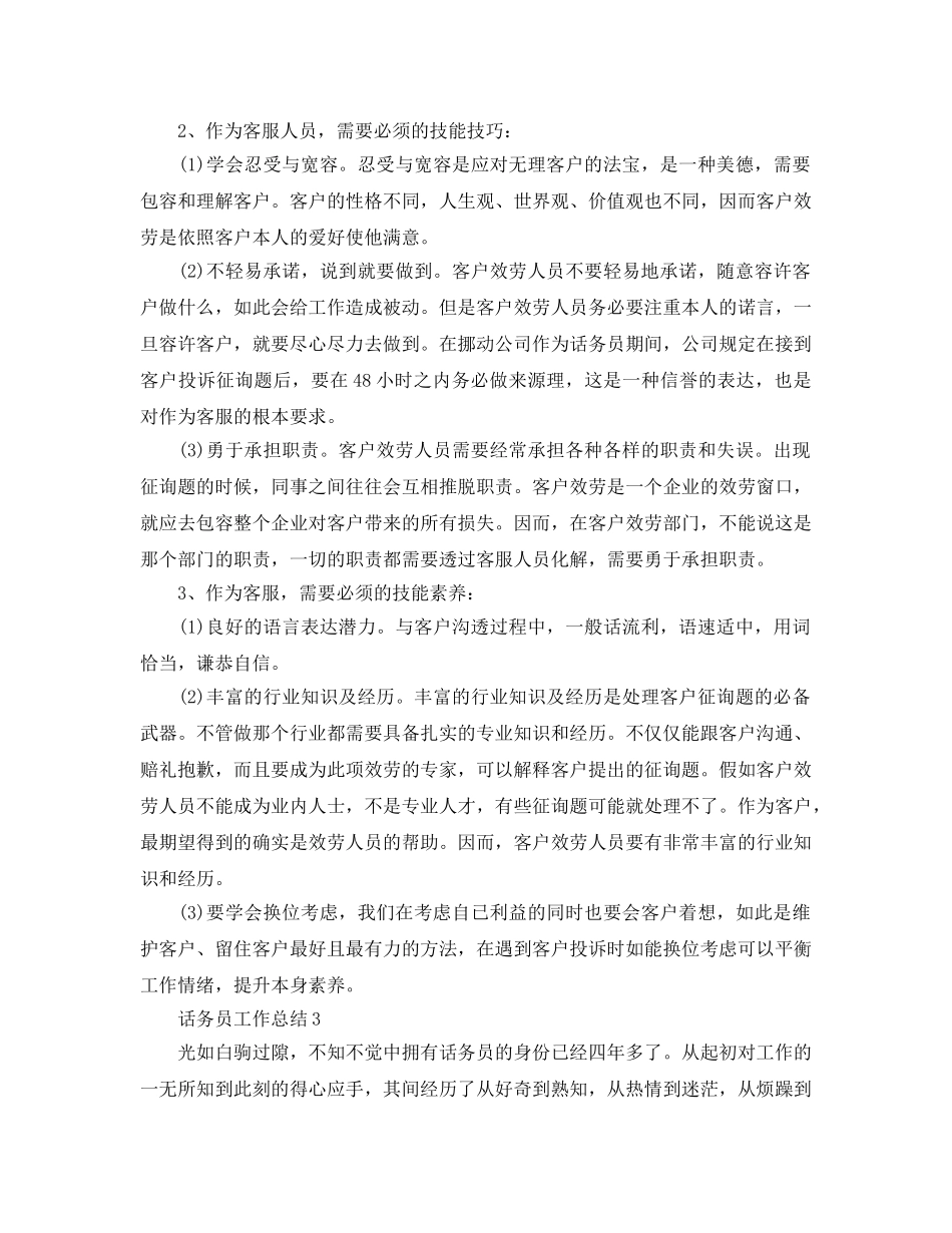 话务员个人工作参考总结（通用） _第3页