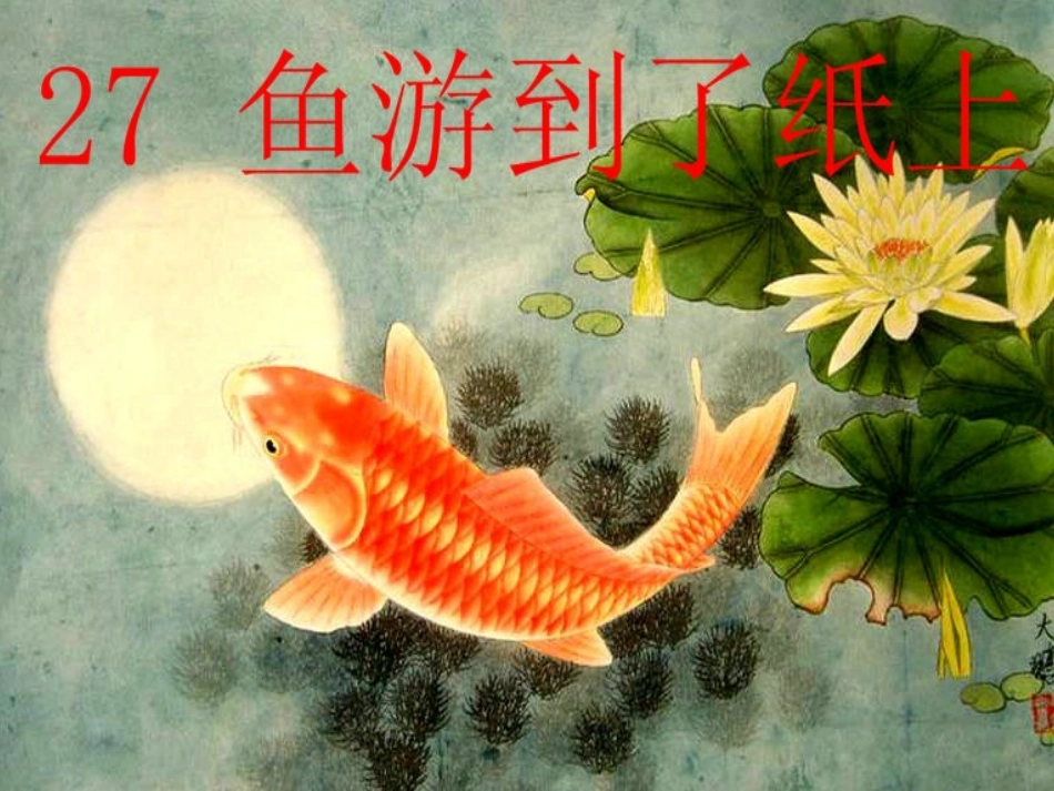 27鱼游到了纸上 (2)_第2页