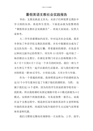 暑假英语支教社会实践报告