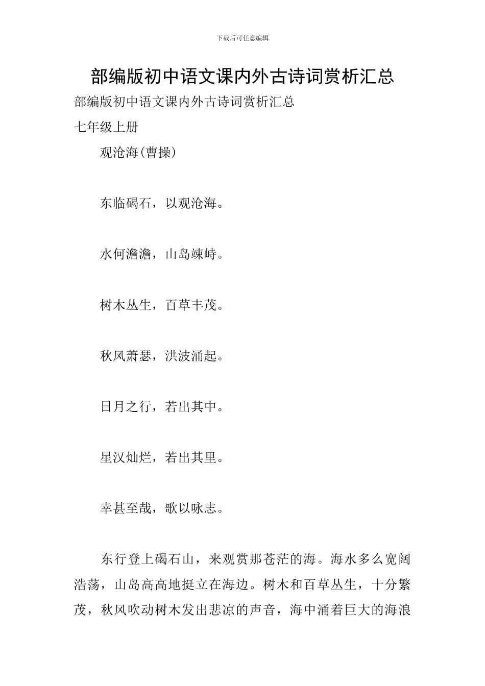 部编版初中语文课内外古诗词赏析汇总_第1页