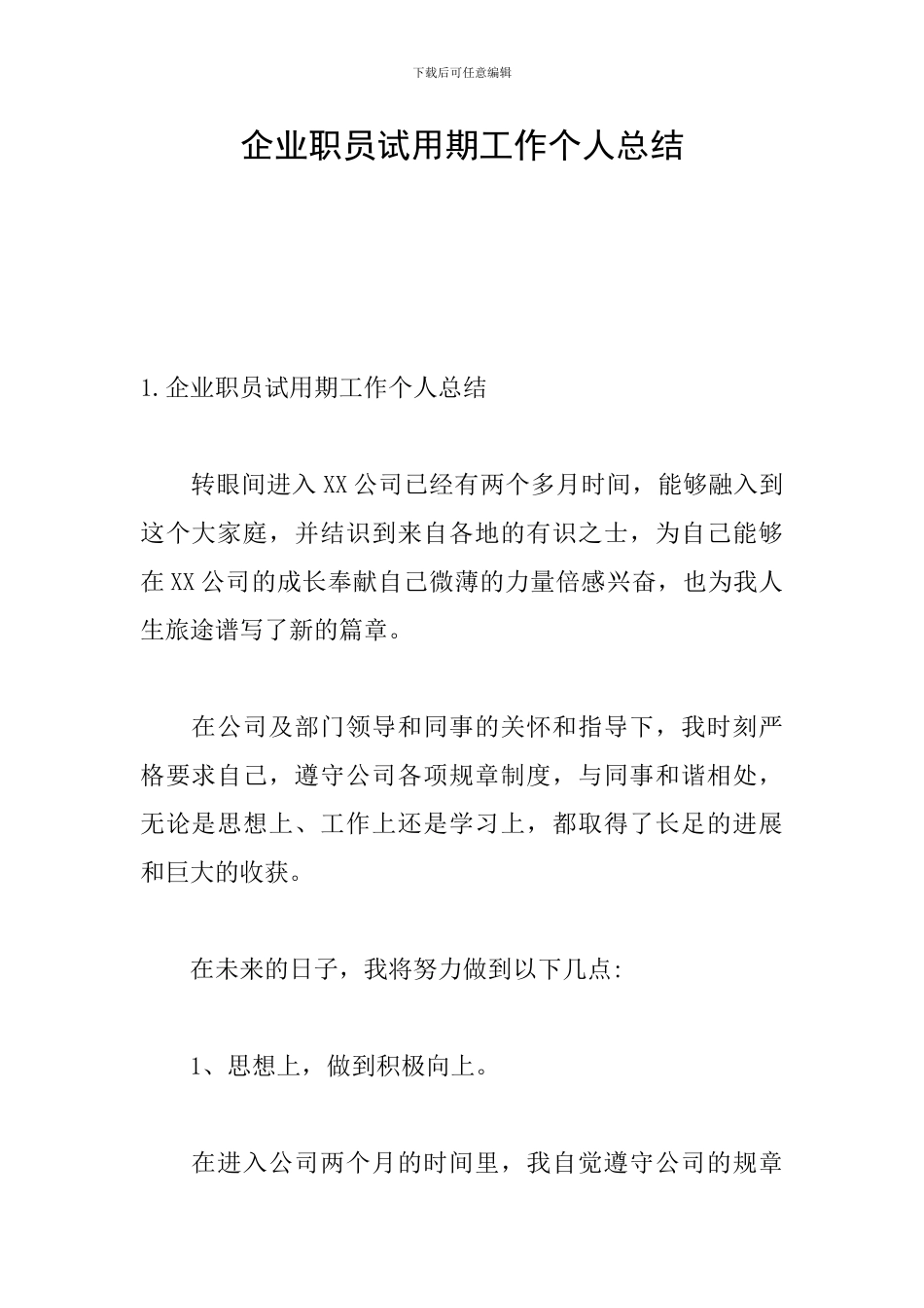 企业职员试用期工作个人总结_第1页