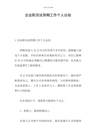 企业职员试用期工作个人总结