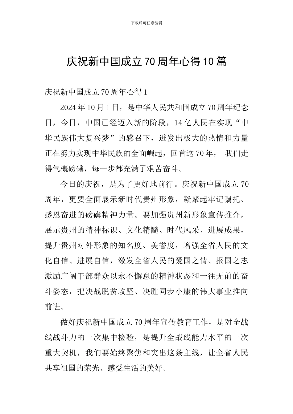 庆祝新中国成立70周年心得10篇_第1页